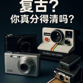一文搞懂：那些被年轻人玩疯的“复古相机”，到底有啥区别？