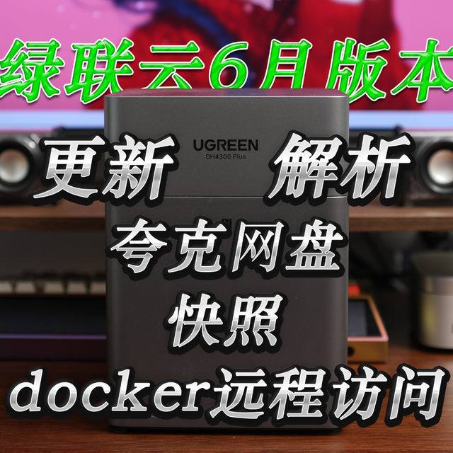 docker远程访问，N卡驱动，快照，夸克，绿联云6月更新全都是惊喜