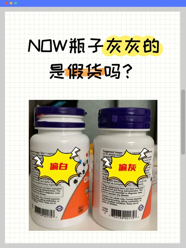 NOW瓶子发灰的是假货吗？