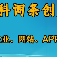 百度百科怎么创建？5分钟学会创建百度百科