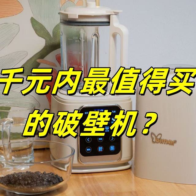 号称25年黑马的毕玛破壁机真的这么好用吗？开箱+深度测评报告~