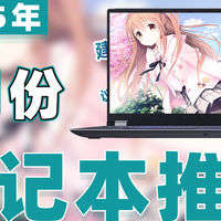 手机电脑推荐 篇零：【25年7月笔记本电脑推荐】教父级游戏本选购指南！