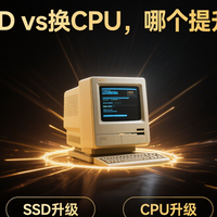 老电脑升级指南：加装 SSD vs 换 CPU 哪个提升更大？