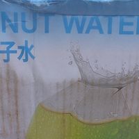 618必囤！轻上椰子水，一口喝到热带海岛