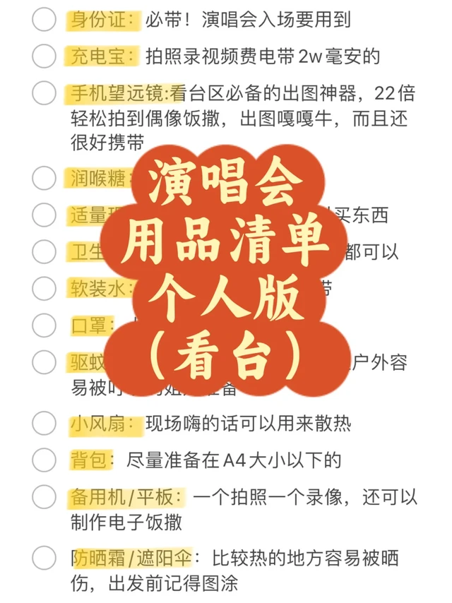 追星老手的演唱会清单必备！必备好物攻略