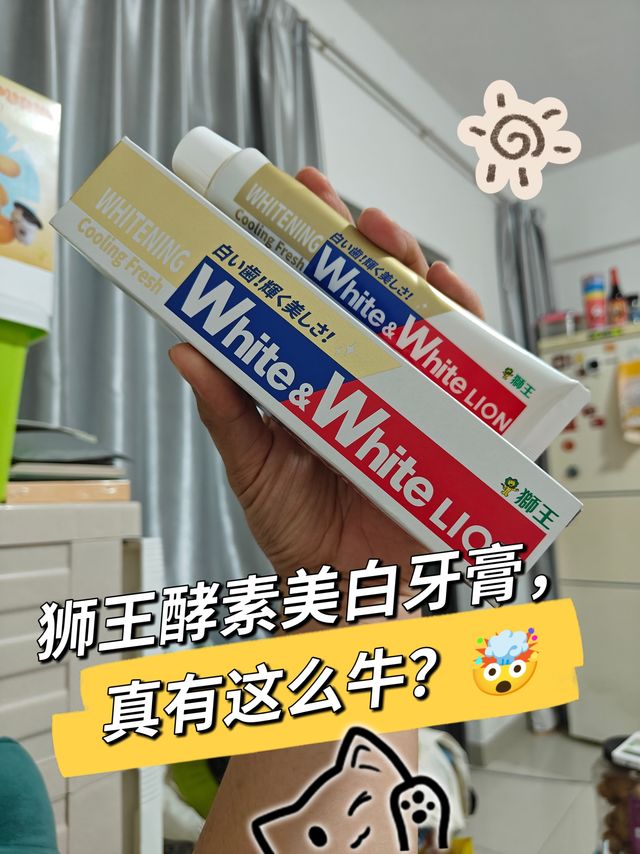  狮王酵素美白牙膏，真有这么牛？🤯
