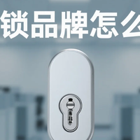 智能锁品牌怎么选？2025年最安全智能锁排名出炉！附真实使用体验