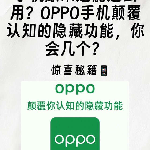 手机原来还能这么用？OPPO手机颠覆认知的隐藏功能，你会几个？