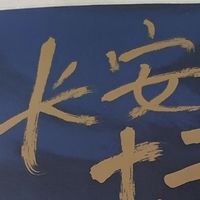 我喜欢马伯庸的小说，《长安十二时辰》我看了两遍。
