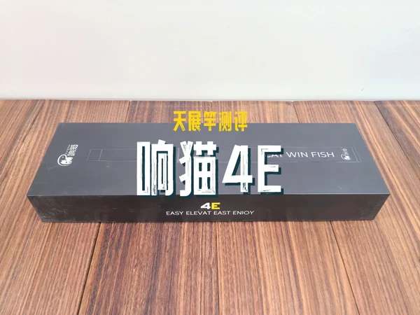 响猫4E开箱测评：诚意满满的天展竿