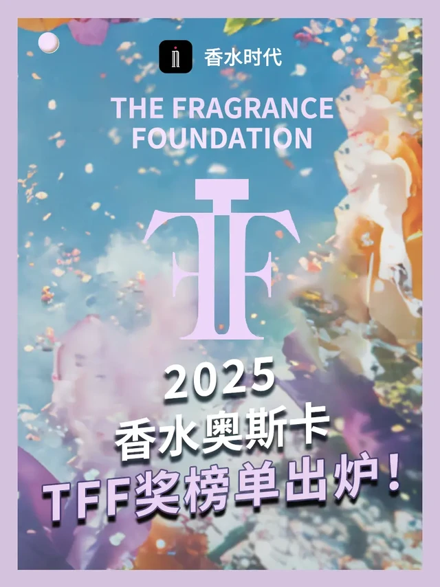 2025「香水奥斯卡」TFF奖榜单出炉❗。2025年6月5日，有着香水界奥斯卡之称的香水基金会TFF奖（The Fragrance Foundation Awards），在纽约林肯中心的 David