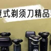 电动往复式剃须刀怎么选择？五大好用的殿堂级精品种草