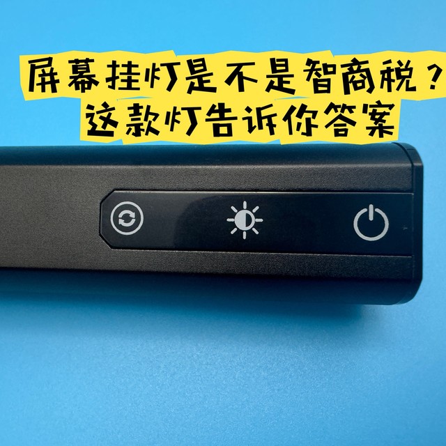 屏幕挂灯是不是智商税？这款灯告诉你答案