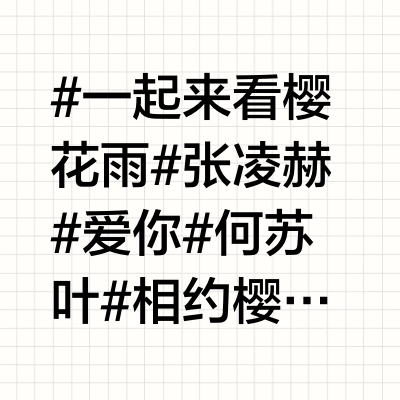 没看够？张凌赫樱花树下躲雨名场面二次元