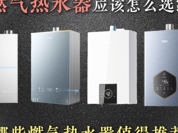 选燃气热水器不踩坑！买燃气热水器一定要知道这些！