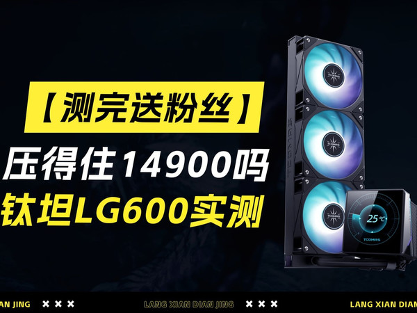 【测完送粉丝】我拿这玩意压149？小屏变大屏！钛坦LG600水冷散热器开箱全测评