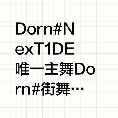 Dorn  🐉#NexT1DE唯一主舞Dorn# 街舞冠军教你怎么学舞蹈：Tip1:听音乐Tip2:打基础（练律动Tip3:舞蹈不分对错，享受即可@NexT1DE-DORN 豆喵_DKJ的微博视频