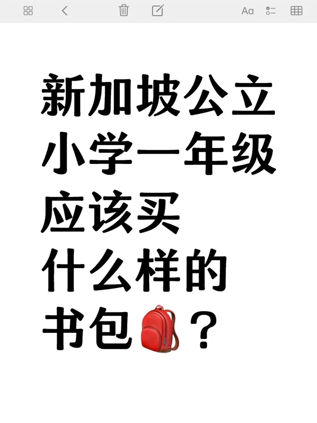 新加坡一年级孩子要买什么样的书包？