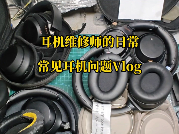 【说耳机】聊聊常见耳机问题，耳机维修师萌哥的日常vlog