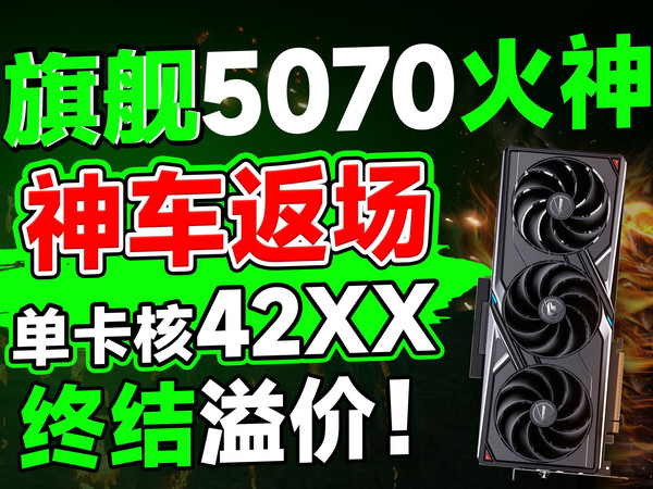 旗舰5070火神方案返场！单卡核算42XX！终结溢价！不丐不缩水少量到货！