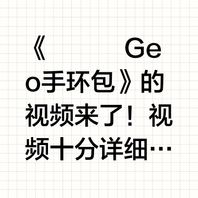 🎥《𝐑𝐨𝐰 Geo手环包》✨的视频来了🈺！视频十分详细介绍了款式的五金、皮料，容量示范和开合示范也有，喜欢ta的姐妹记得看啦🫰🏻⛲️AetT潼的视频重点 【6/24 20:00】灵巧雅致｜半圆Row手