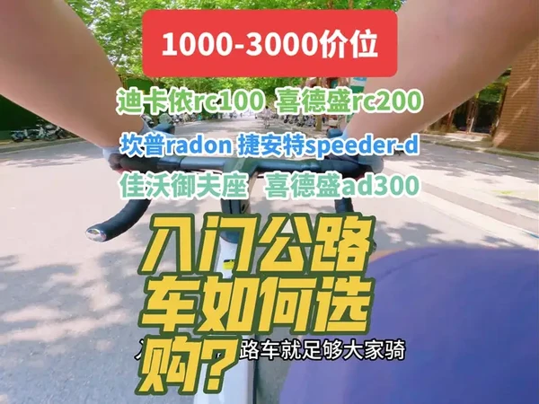 高考结束，适合学生的高性价比公路车如何选购？ #创作灵感 高考结束后，想买公路车的同学看这条视频就够了！很多同学想买入门公路车不知道怎么选？这条视频推荐1000到3000价位的高性价比入门神车，Jav