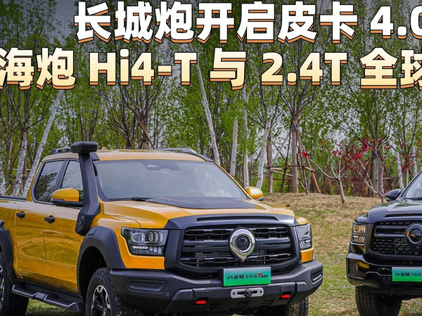 长城炮开启皮卡 4.0 时代：山海炮 Hi4-T 与 2.4T 全球版全球首发
