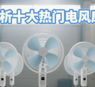 家用电风扇怎么选？2025十大热门品牌深度测评解析！