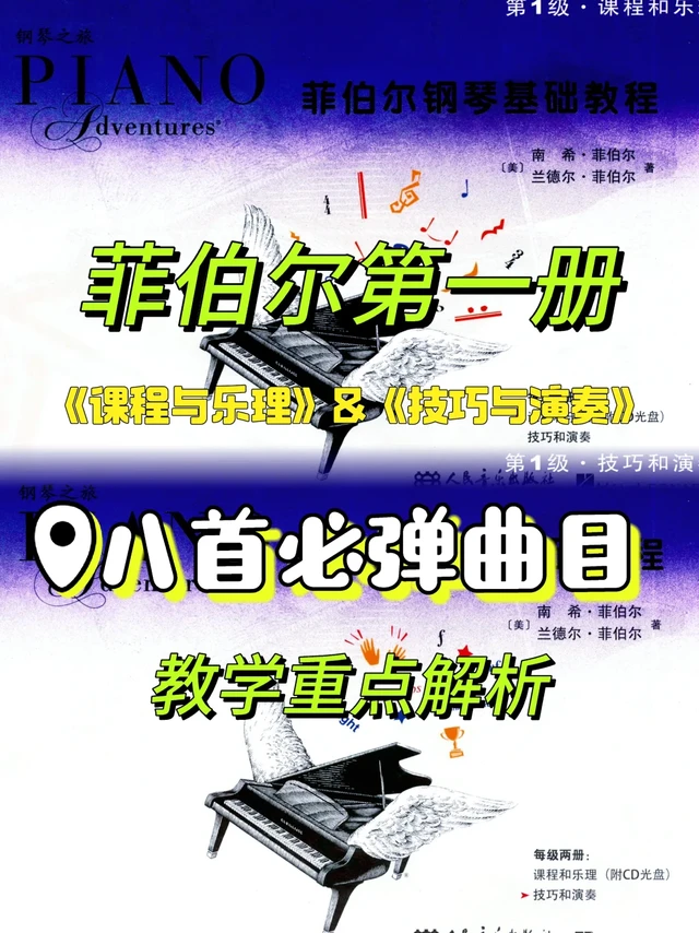 《菲伯尔》第一册八首必弹曲目及教学重点