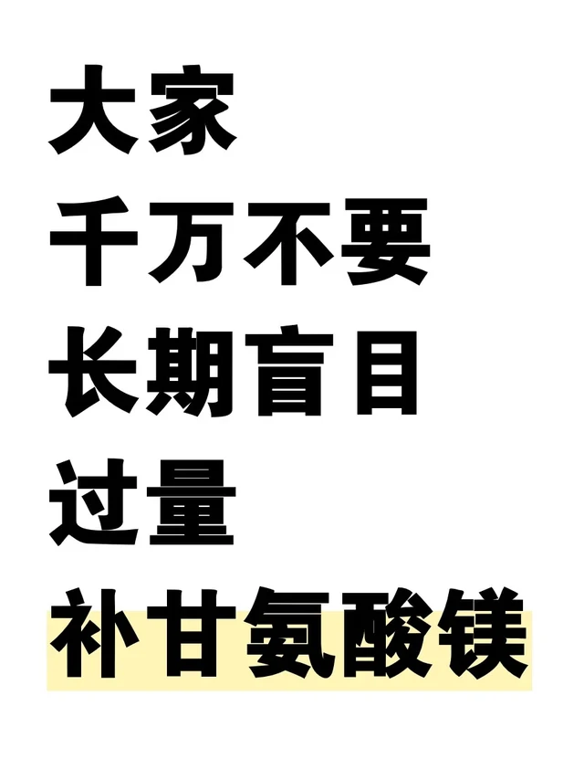 内分泌科：千万不要长期过量补甘氨酸镁