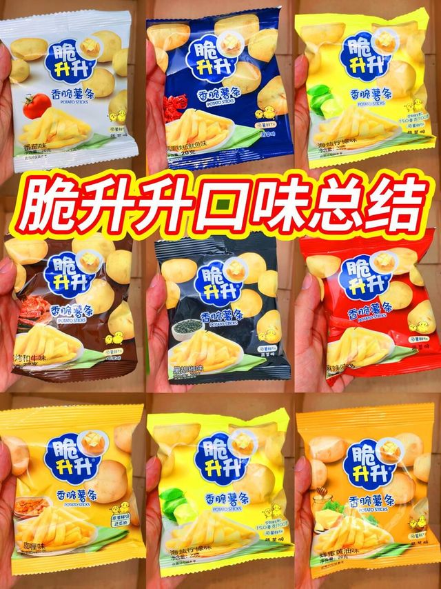 脆升升薯条口味全体验