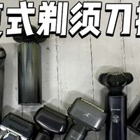 往复式剃须刀哪个牌子的好？5款单品测评合集，快来看