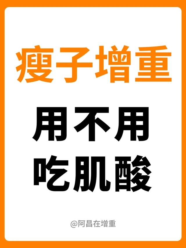 瘦子增重，用不用喝肌酸？