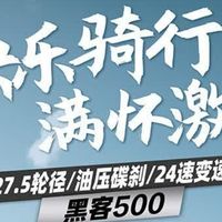 喜德盛黑客500是一款性价比很高的山地自行车,值得推荐。