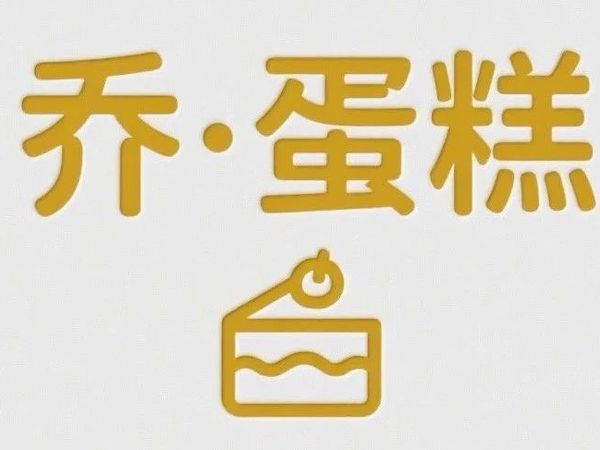 （乔·蛋糕）生日蛋糕系列