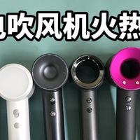       初扉、徕芬、戴森高速吹风机好用吗？值得买？测评激战