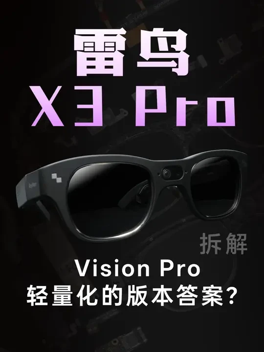 【享拆】雷鸟 X3 Pro 拆解 前段时间雷鸟发布了 X3 Pro,在大幅瘦身的前提下,带来了综合体验更好的双目全彩 MicroLED + 光波导方案。从形态上来说,这已经是目前行业量产方案里最轻巧的