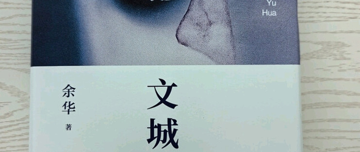 余华作品 文城（余华新书时隔8年重磅归来，活着之后又_小说_什么值得买