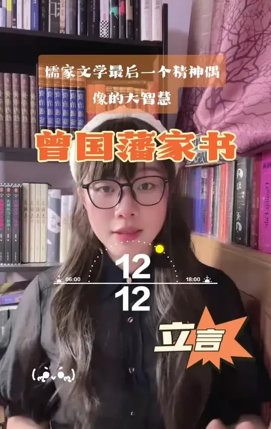 曾国藩家书，中华传统文化大儒的处世之道～#涨知识 #读书 #每日分享 #每日更新 #自我成长
