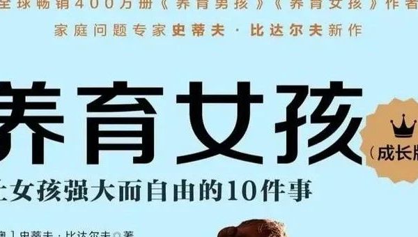 养育女孩:五个阶段避开五大危险,培养内心强大的女孩