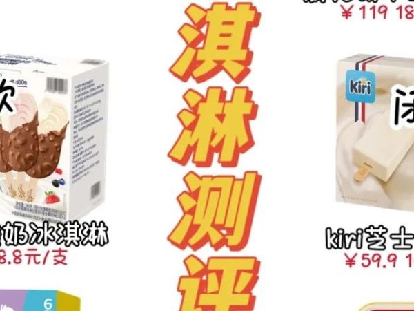 山姆冰淇淋测评来袭，你最喜欢哪款