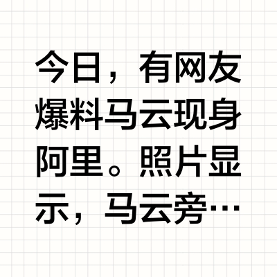 马云现身饿了么工区，吴泳铭陪同