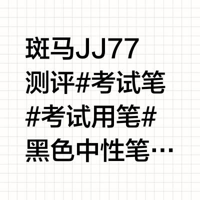 斑马JJ77测评#考试笔 #考试用笔 #黑色中性笔 #斑马笔 #速干笔