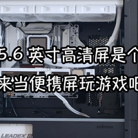 装机长图文评测 篇零：思民Z10DS机箱带15.6英寸FHD可拆卸屏幕，拿来当便携屏玩游戏吧！