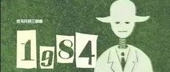 十年读书分享之《1984》