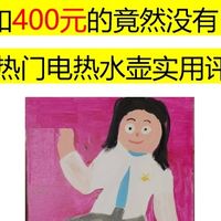 1499元和400元的日系电热水壶没区别？