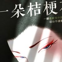 《一朵桔梗花》：当推理遇见物哀美学的极致绽放