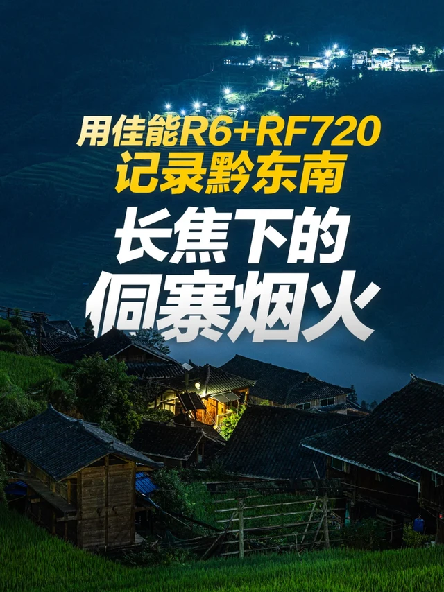 佳能R6+RF720记录黔东南|长焦下的侗寨烟火