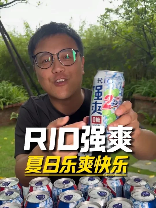 一起爽才是强爽！RIO强爽 夏日乐爽！ #RIO强爽 #强爽挑战 #强爽两元乐享
