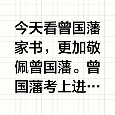 今天看曾国藩家书，更加敬佩曾国藩。曾国藩考上进士，要去京城做官，临行前几天，他请求祖父教导训戒他的北上之行。祖父说他有才华，做官前途远大，但缺点是骄傲，需要戒掉骄傲。满招损，谦受益。曾国藩牢记，二十多